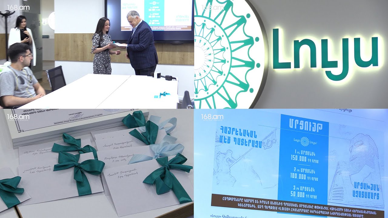 «ԼՈՒՅՍ»-ը ամփոփեց հայտարարված մրցույթի արդյունքները