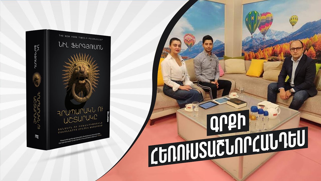 Նիլ Ֆերգյուսոնի «Հրապարակն ու Աշտարակը» գրքի հեռուստաշնորհանդեսը