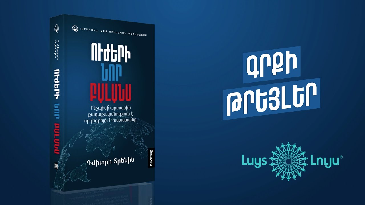 Դմիտրի Տրենին, «Ուժերի նոր բալանս» | Գրքի գլխավոր գործընկեր՝ «ԼՈՒՅՍ» հիմնադրամ