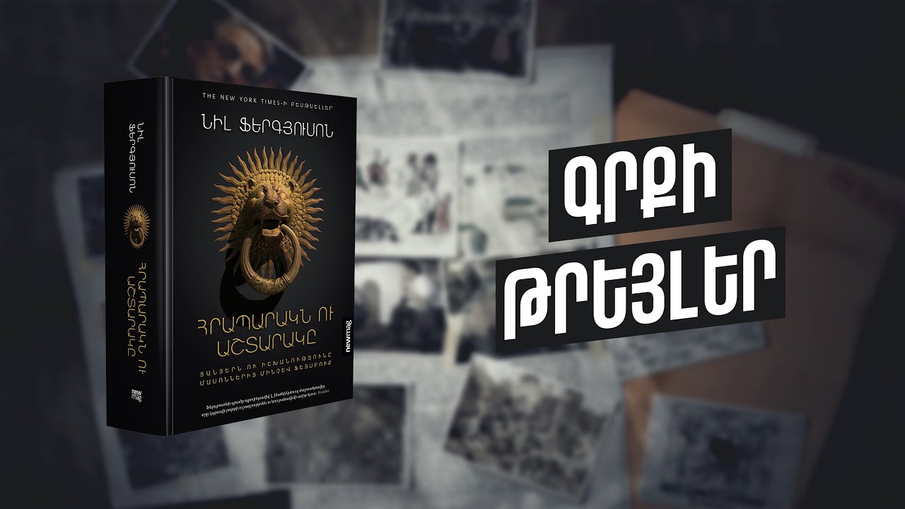 Նիլ Ֆերգյուսոն, «Հրապարակն ու Աշտարակը» | Գրքի գլխավոր գործընկեր՝ «ԼՈՒՅՍ» հիմնադրամ