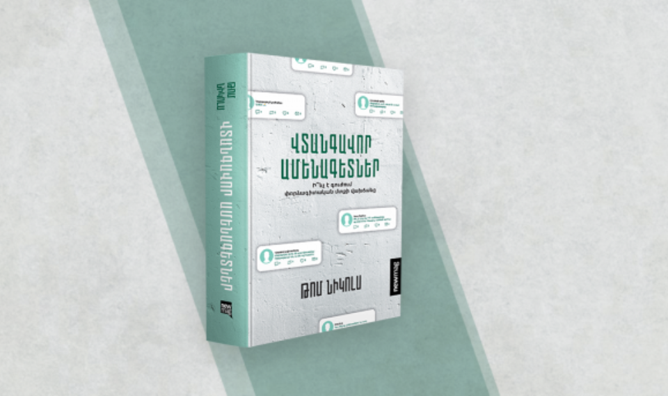 Թոմ Նիկոլս, «Վտանգավոր ամենագետներ» | Գրքի գլխավոր գործընկեր՝ «ԼՈՒՅՍ» հիմնադրամ