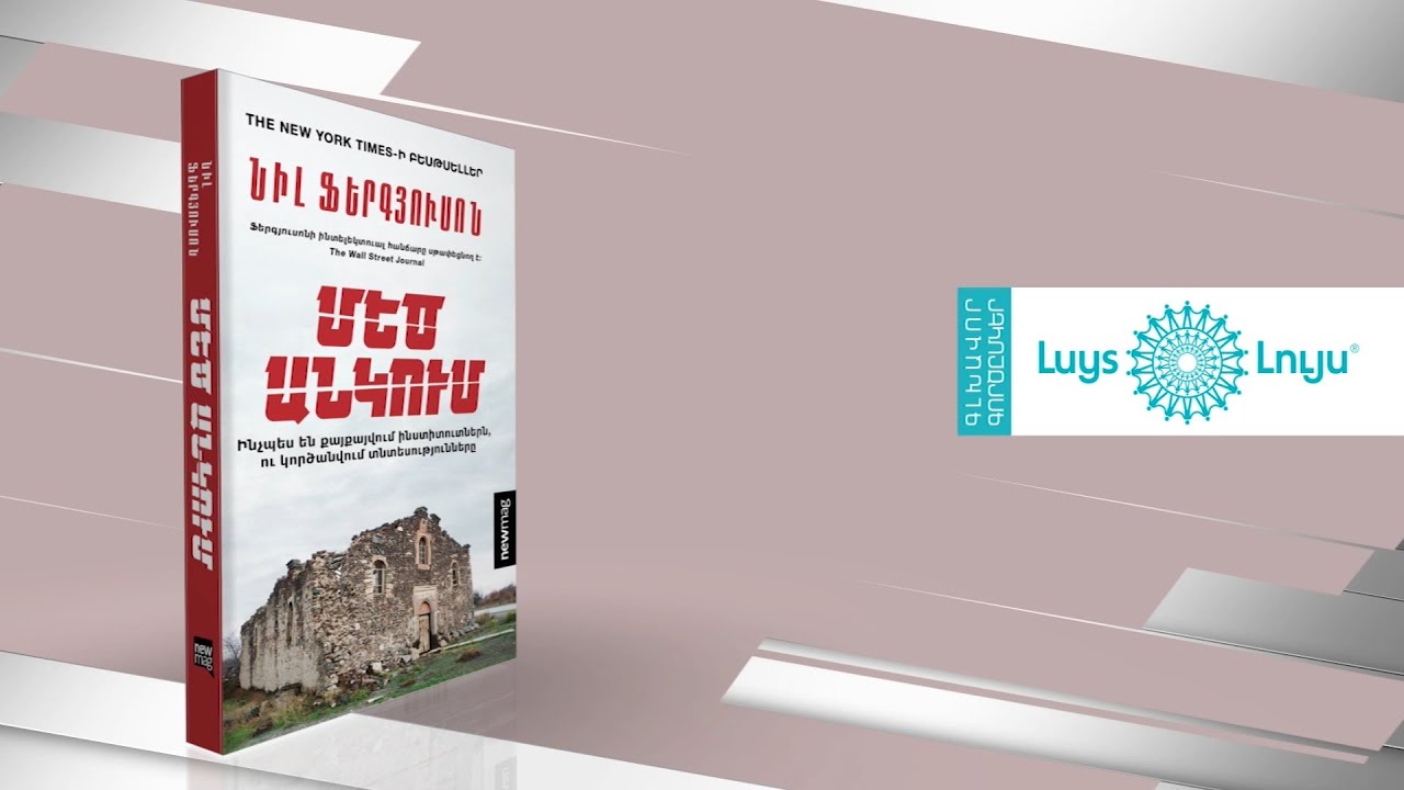 Նիլ Ֆերգյուսոն, «Մեծ անկում» | Գրքի գլխավոր գործընկեր՝ «ԼՈՒՅՍ» հիմնադրամ