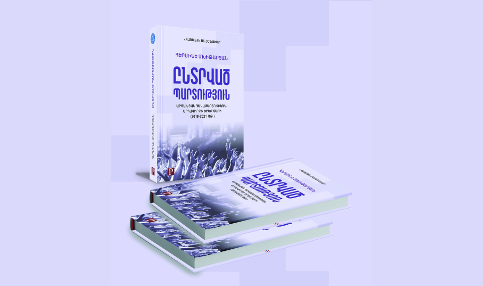 Հերմինե Մխիթարյան, «Ընտրված պարտություն» | Գրքի գլխավոր գործընկեր՝ «ԼՈՒՅՍ» հիմնադրամ