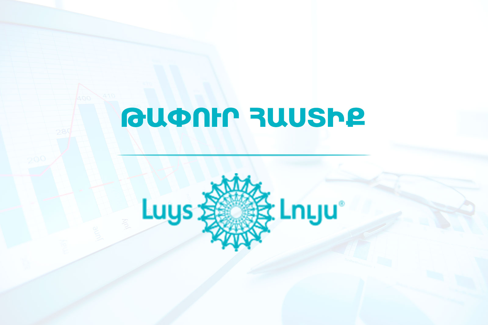 «ԼՈՒՅՍ» հիմնադրամում առկա է իրավաբան-վերլուծաբանի թափուր հաստիք