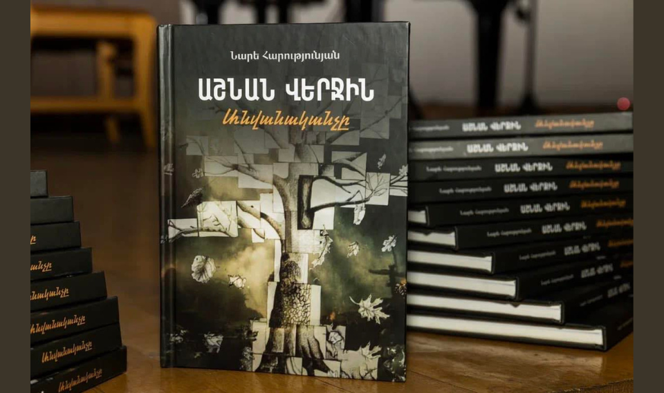 Նարե Հարությունյան, «Աշնան վերջին անվանականչը» | Գրքի գլխավոր գործընկեր՝ «ԼՈՒՅՍ» հիմնադրամ