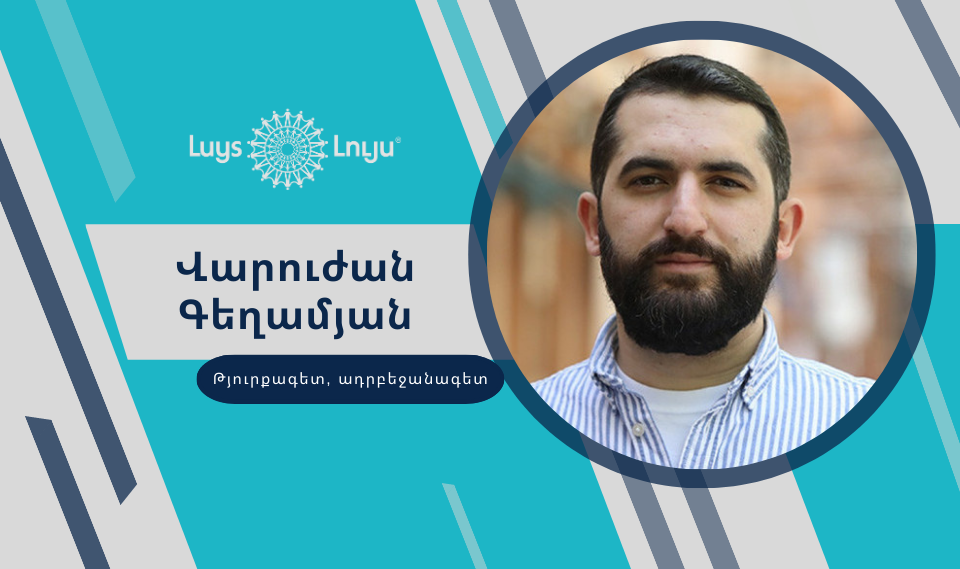 Հանդիպում-քննարկում Վարուժան Գեղամյանի հետ